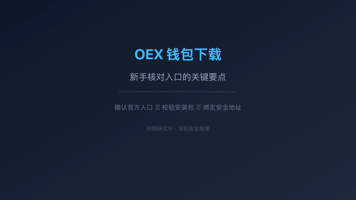 OEX 钱包下载：新手核对入口的关键要点