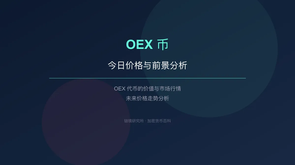 OEX 币今日价格与价值分析