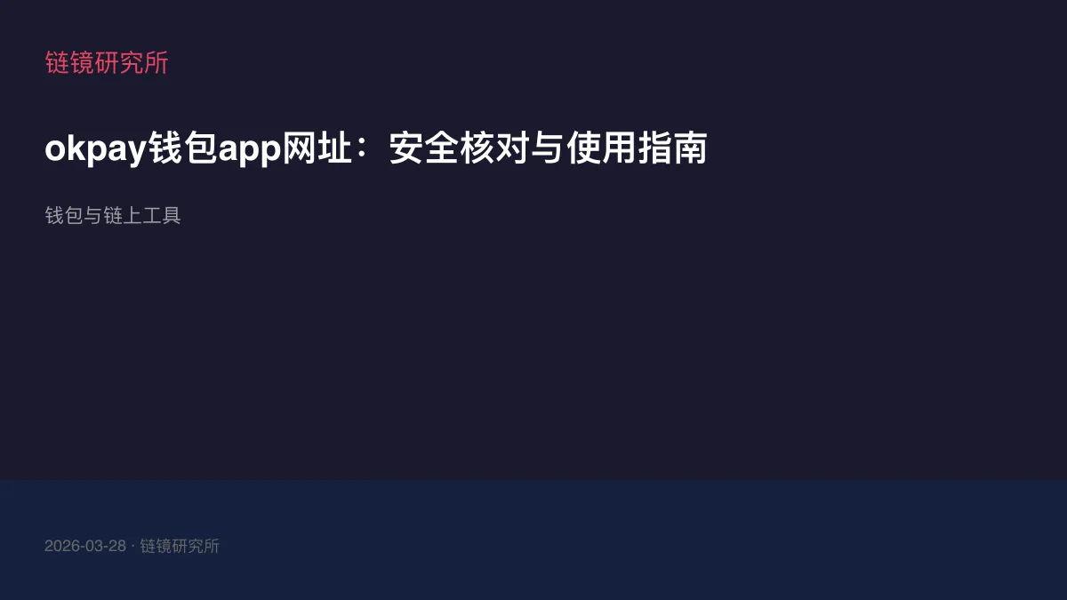 okpay钱包app网址：安全核对与使用指南