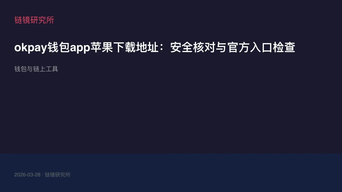 okpay钱包app苹果下载地址：安全核对与官方入口检查