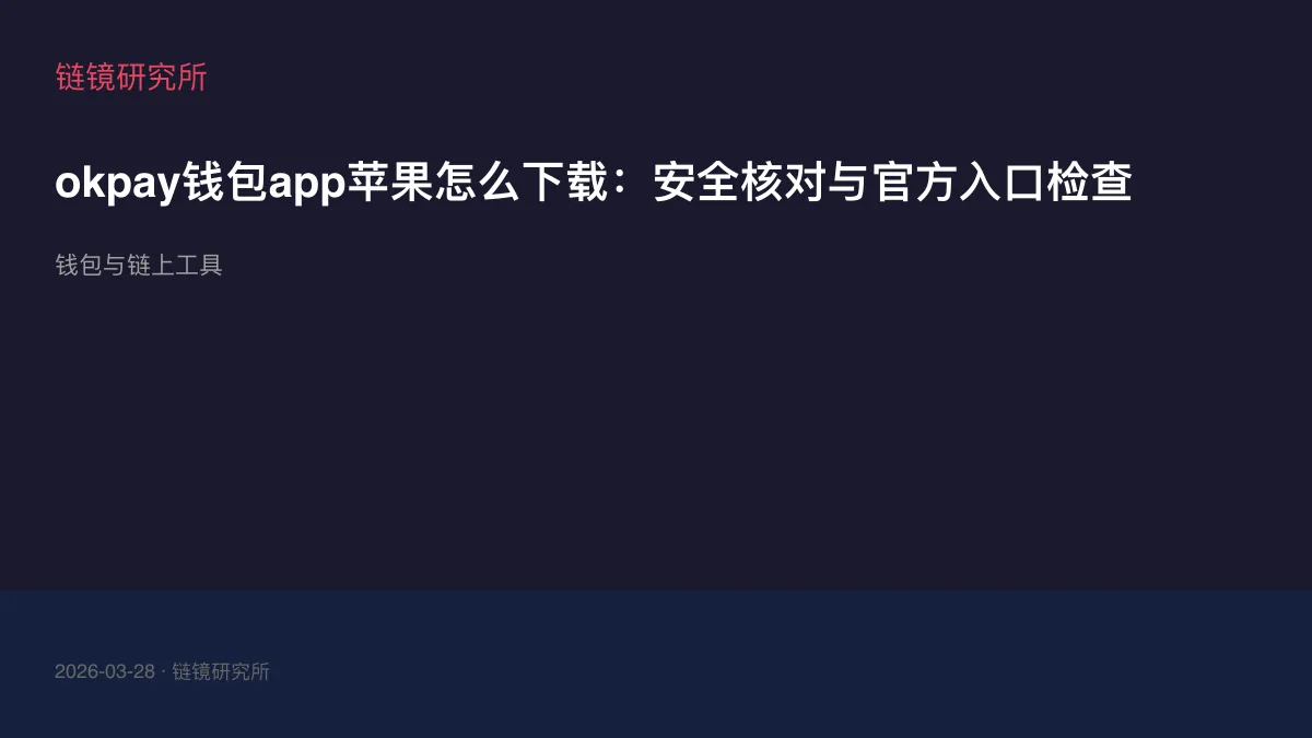 okpay钱包app苹果怎么下载：安全核对与官方入口检查