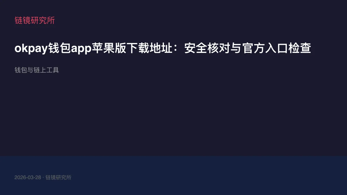 okpay钱包app苹果版下载地址：安全核对与官方入口检查