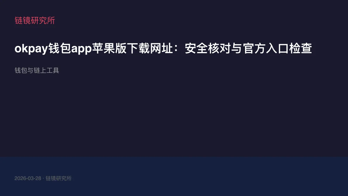 okpay钱包app苹果版下载网址：安全核对与官方入口检查
