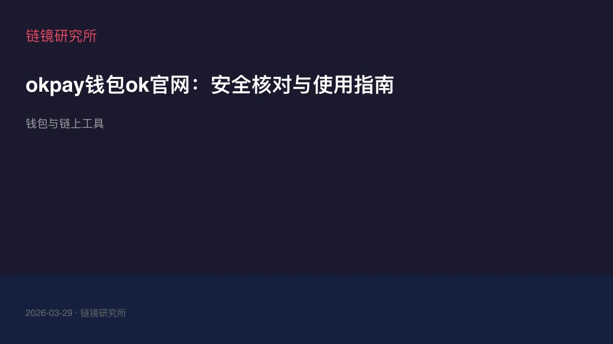 okpay钱包ok官网：安全核对与使用指南