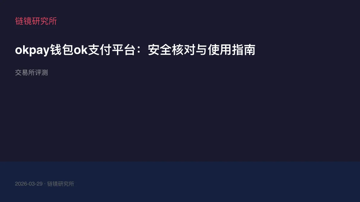 okpay钱包ok支付平台：安全核对与使用指南