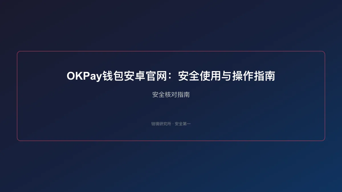 OKPay钱包安卓官网：安全使用与操作指南