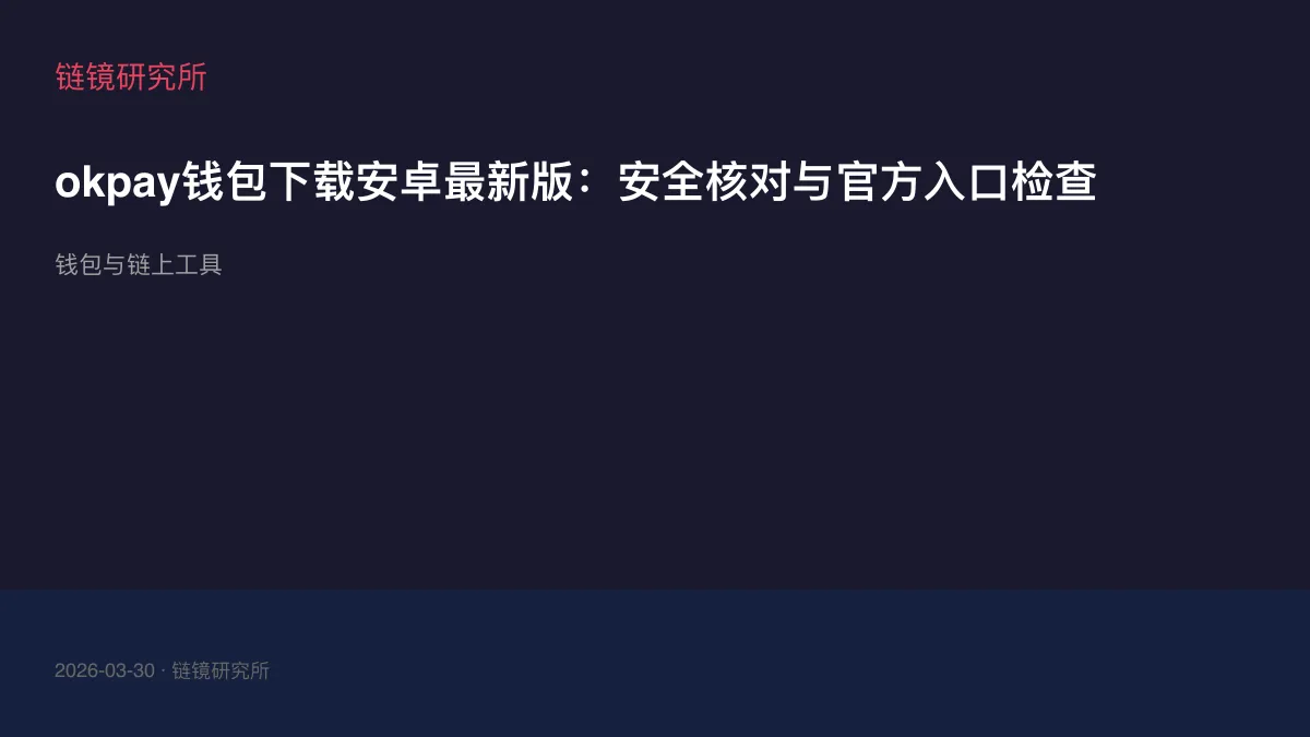 okpay钱包下载安卓最新版：安全核对与官方入口检查