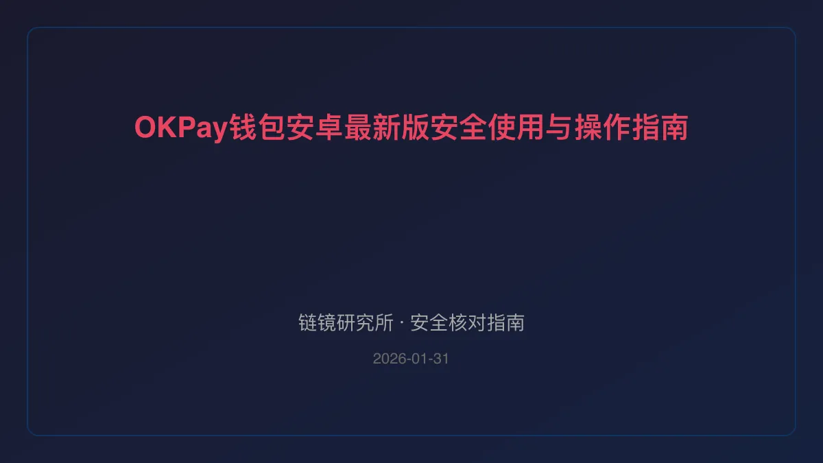 OKPay钱包安卓最新版：安全使用与操作指南