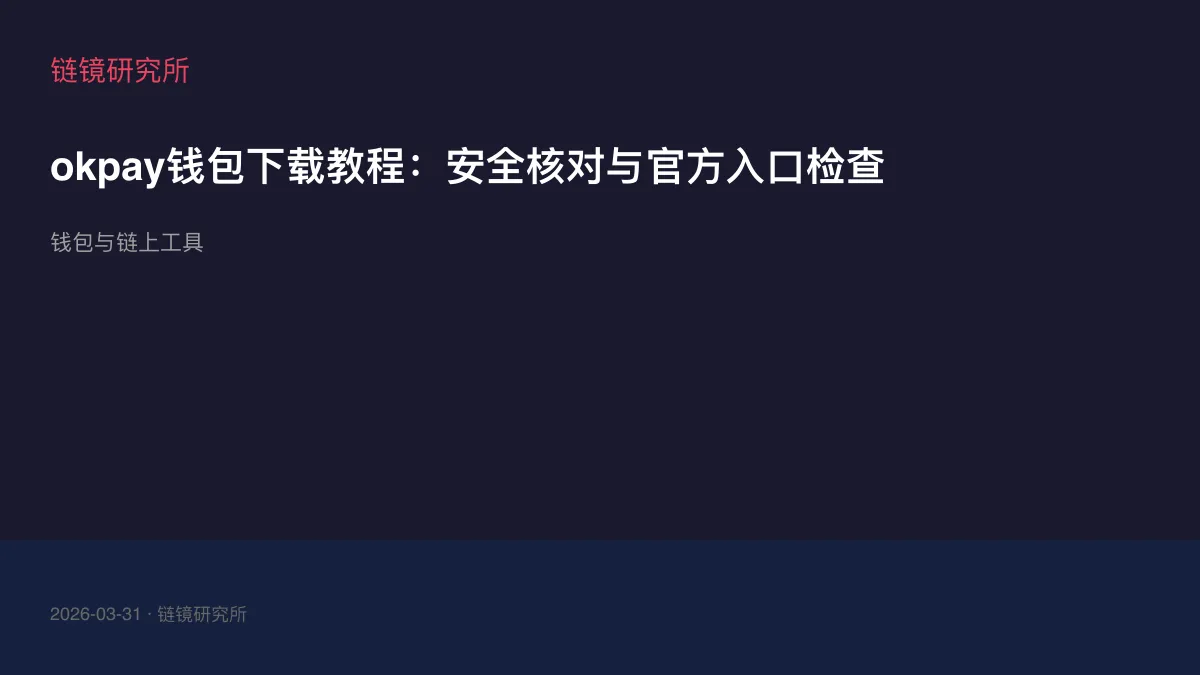 okpay钱包下载教程：安全核对与官方入口检查