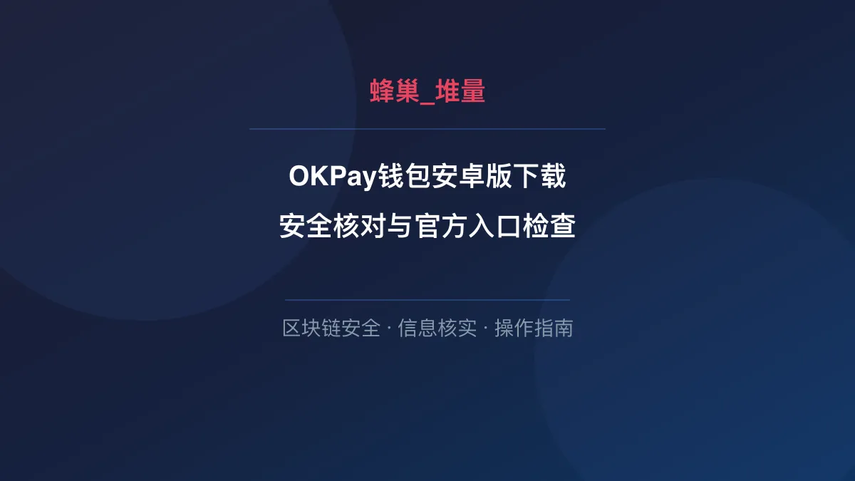 OKPay钱包安卓版下载：安全核对与官方入口检查