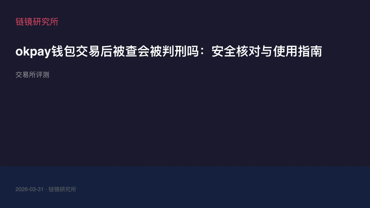 okpay钱包交易后被查会被判刑吗：安全核对与使用指南