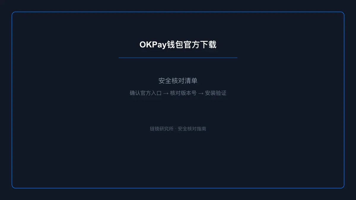 OKPay钱包官方下载：安全核对与官方入口检查 