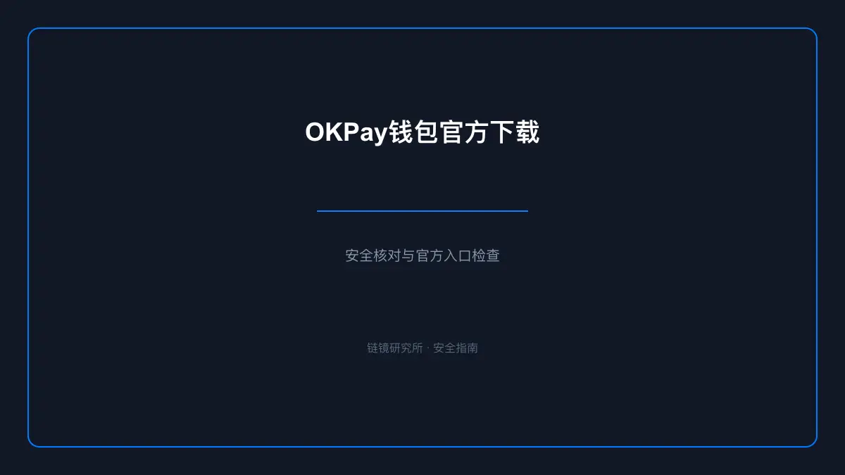OKPay钱包官方下载：安全核对与官方入口检查