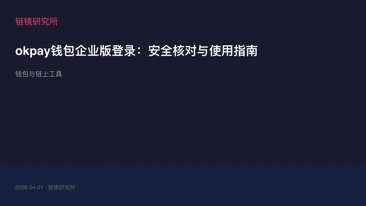 okpay钱包企业版登录：安全核对与使用指南