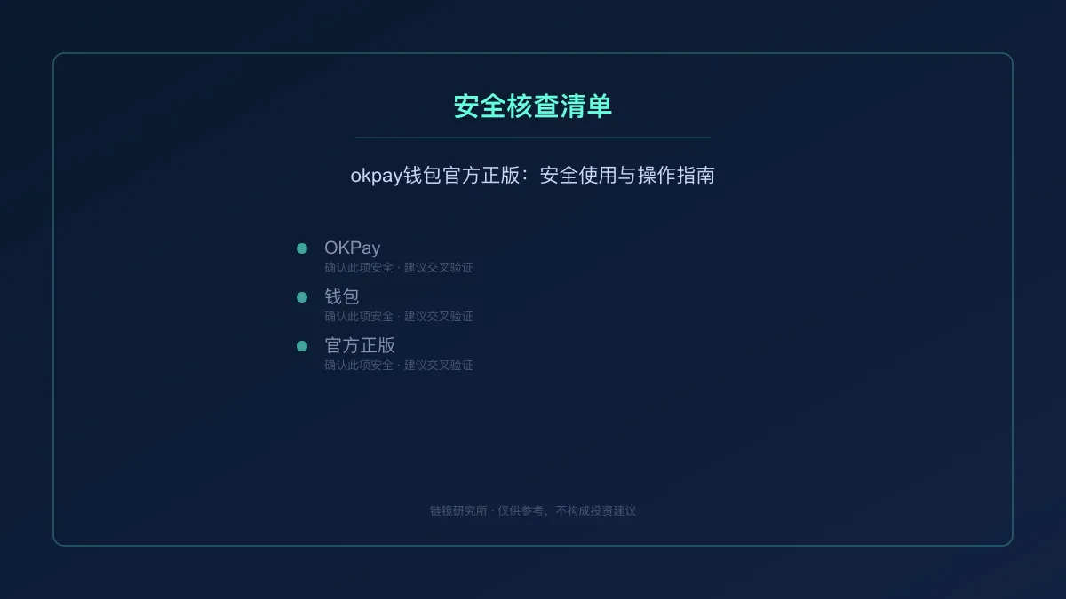okpay钱包官方正版：安全使用与操作指南 