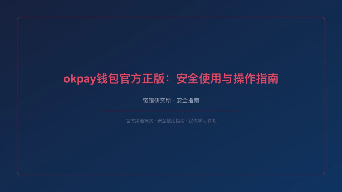 okpay钱包官方正版：安全使用与操作指南