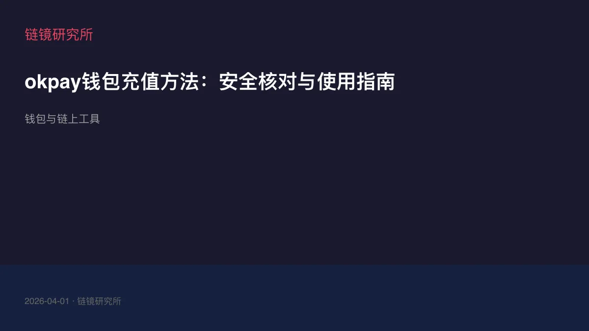 okpay钱包充值方法：安全核对与使用指南