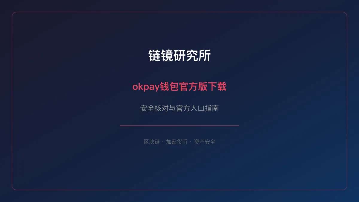 okpay钱包官方版下载：安全核对与官方入口检查