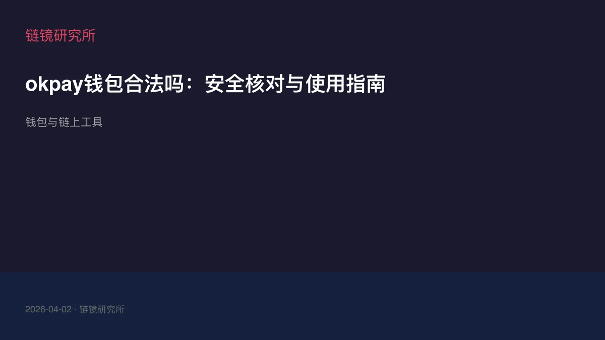 okpay钱包合法吗：安全核对与使用指南