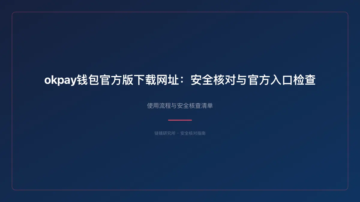 okpay钱包官方版下载网址：安全核对与官方入口检查 