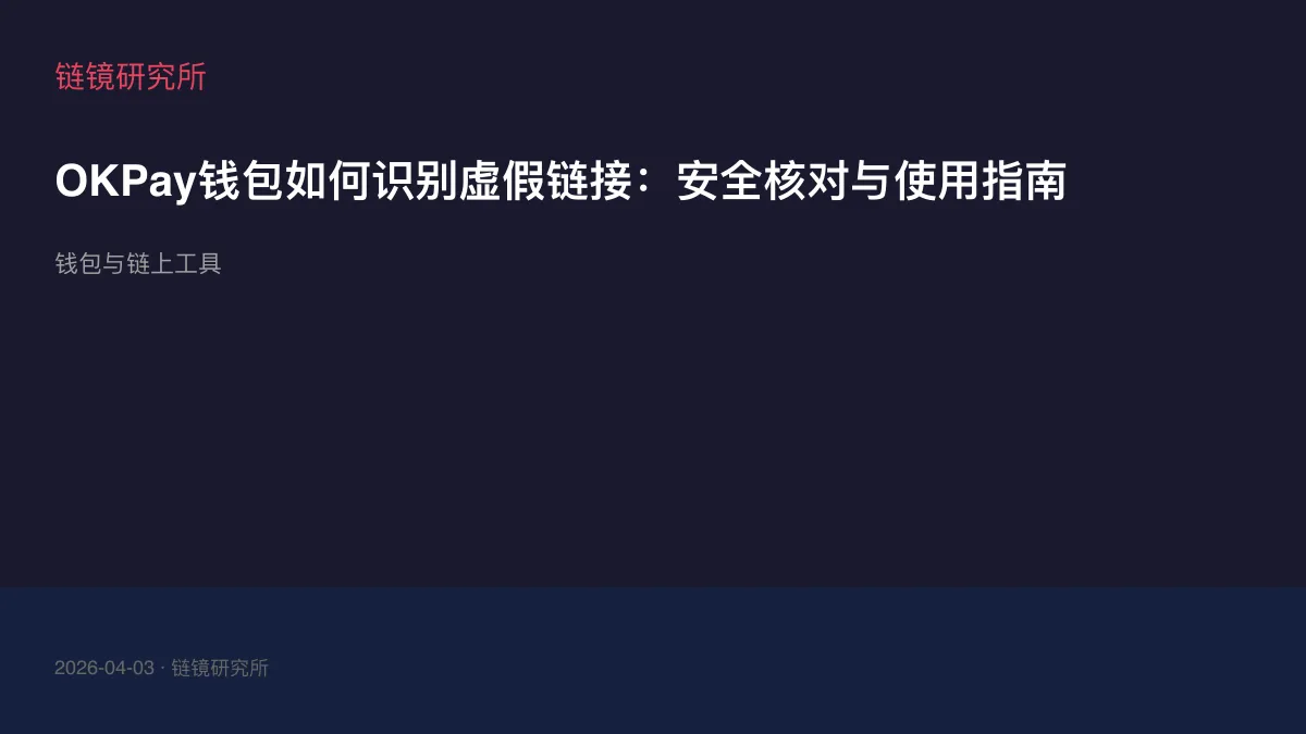 OKPay钱包如何识别虚假链接：安全核对与使用指南