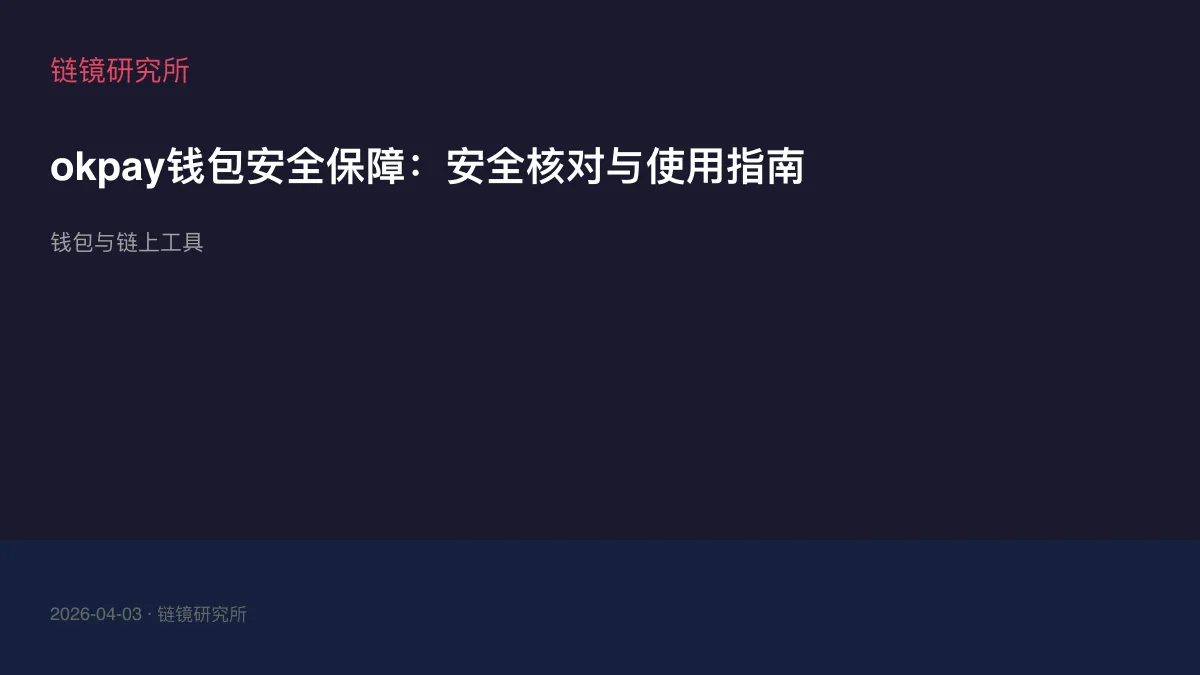 okpay钱包安全保障：安全核对与使用指南