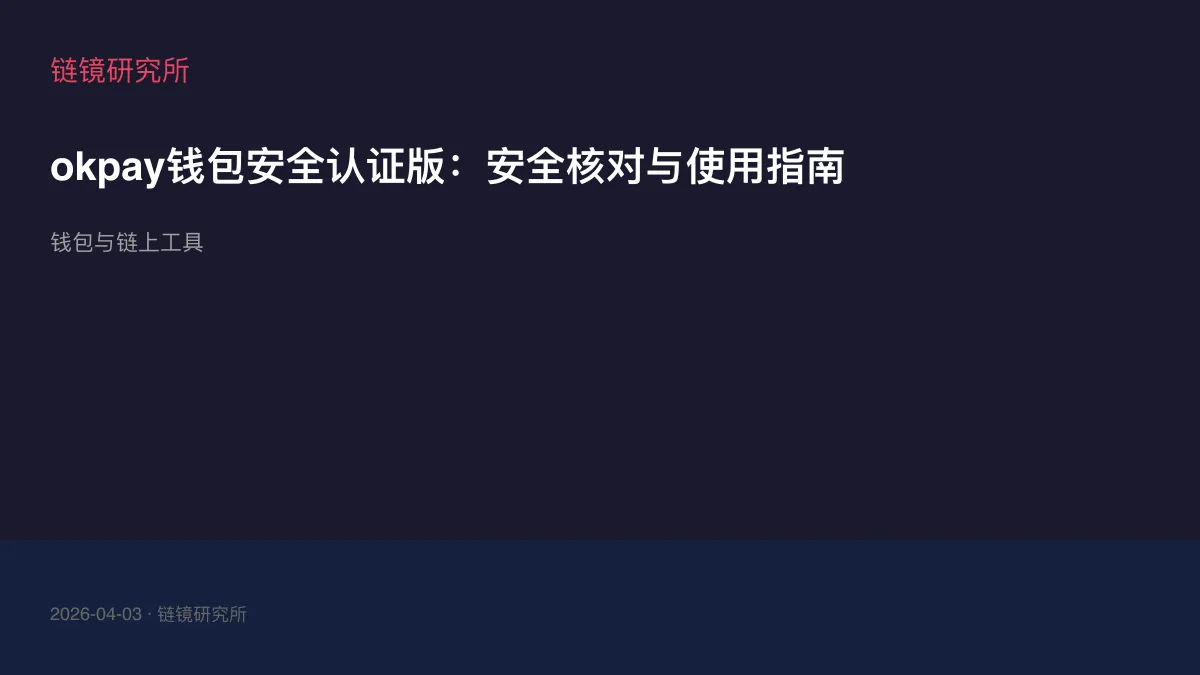 okpay钱包安全认证版：安全核对与使用指南