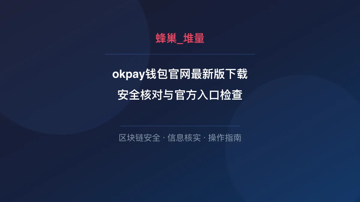 okpay钱包官网最新版下载：安全核对与官方入口检查