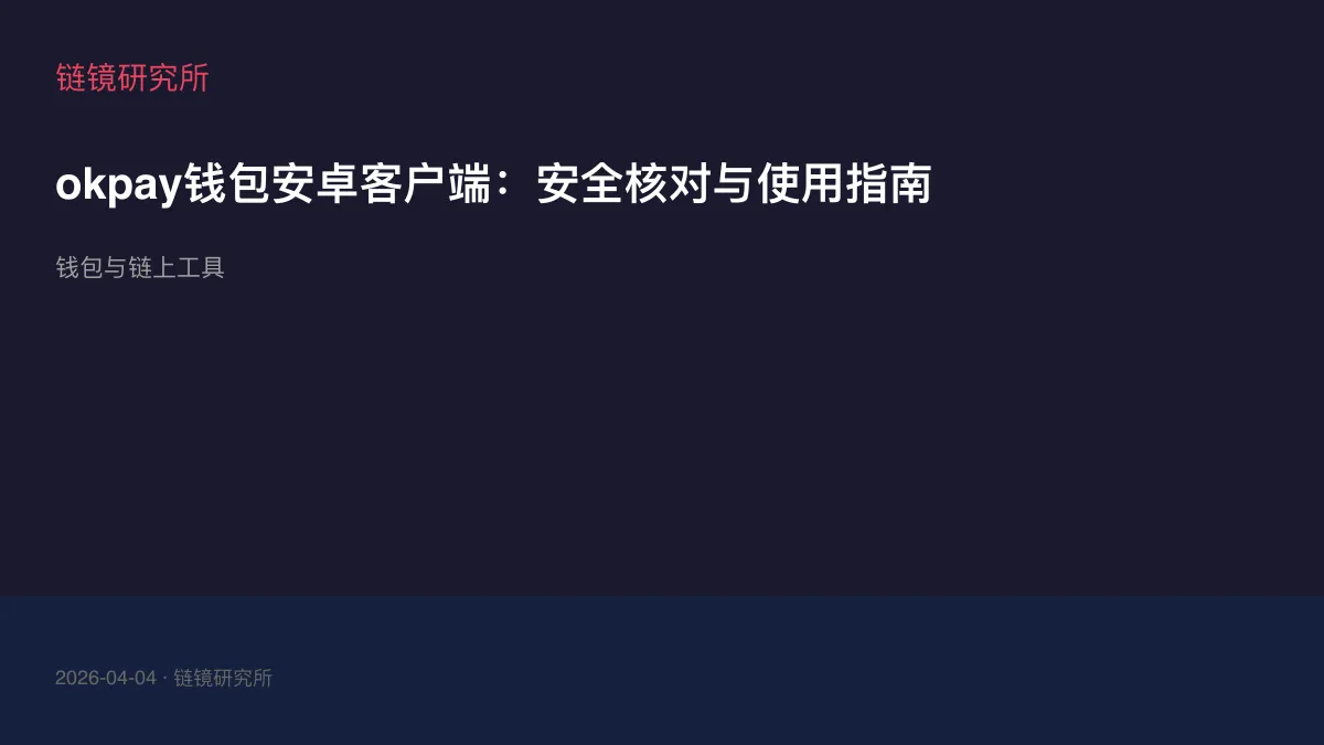 okpay钱包安卓客户端：安全核对与使用指南