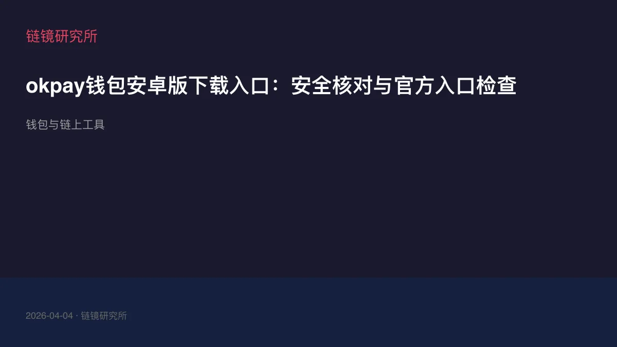 okpay钱包安卓版下载入口：安全核对与官方入口检查