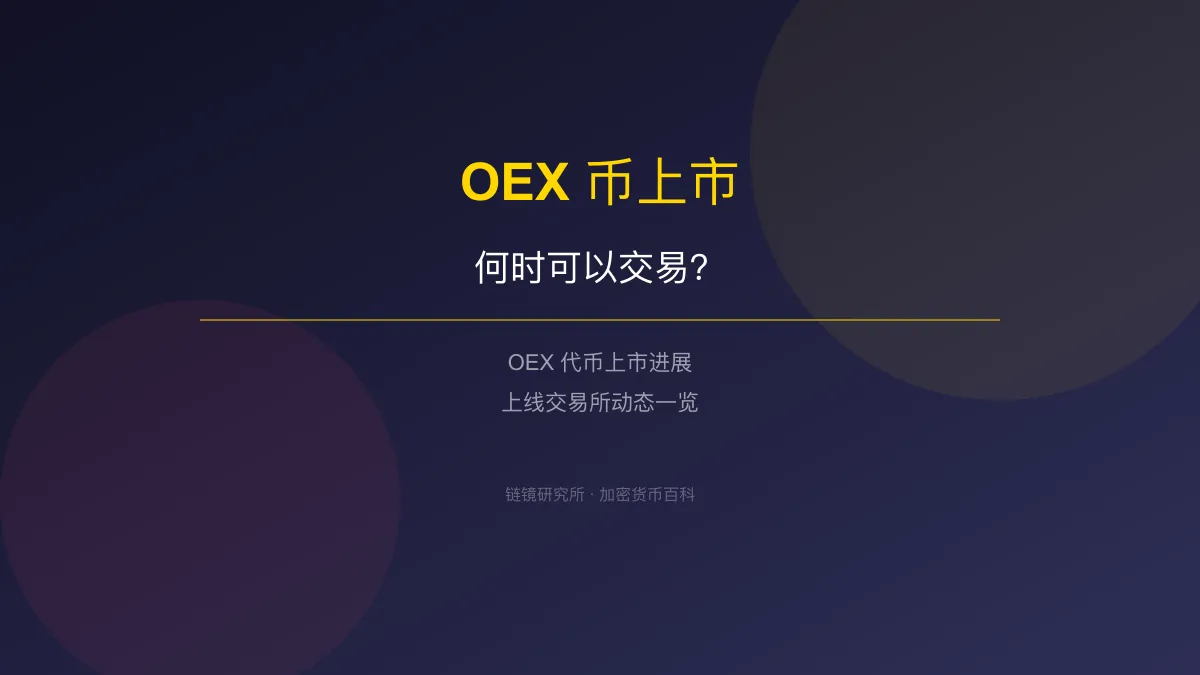 OEX 币上市进展与交易指南