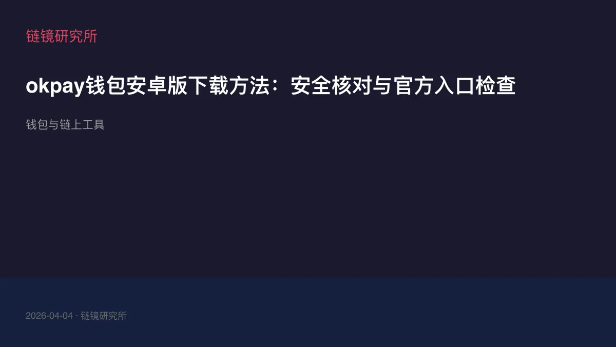 okpay钱包安卓版下载方法：安全核对与官方入口检查
