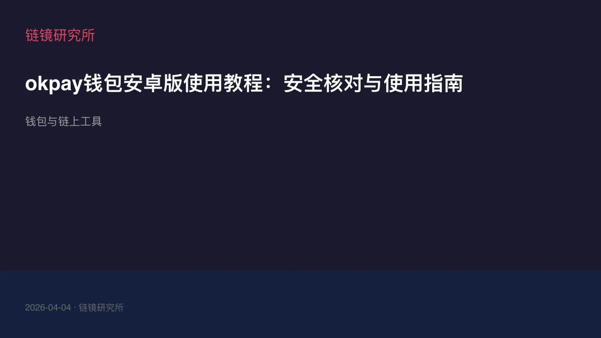 okpay钱包安卓版使用教程：安全核对与使用指南