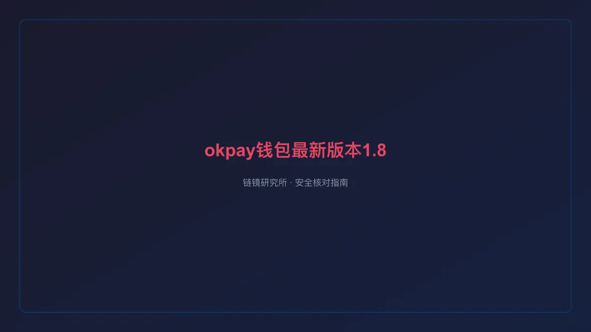 okpay钱包最新版本1.8下载：安全核对与官方入口检查