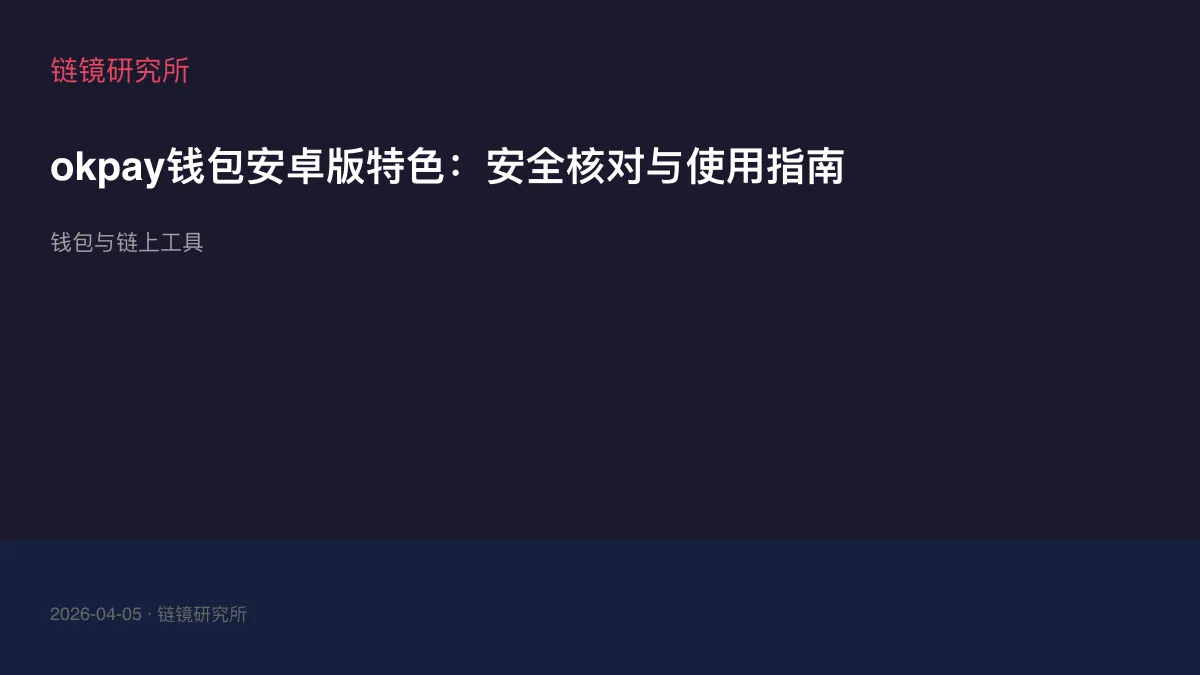 okpay钱包安卓版特色：安全核对与使用指南
