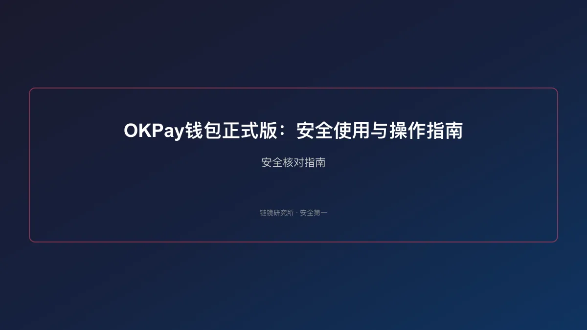 OKPay钱包正式版：安全使用与操作指南