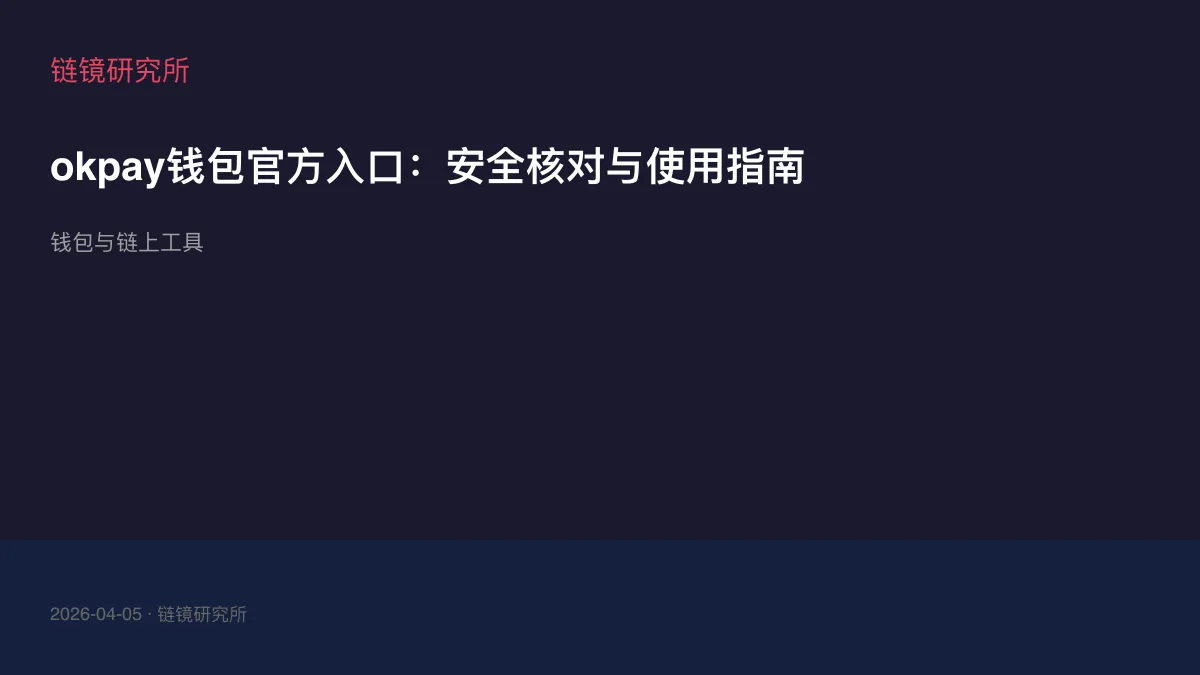 okpay钱包官方入口：安全核对与使用指南
