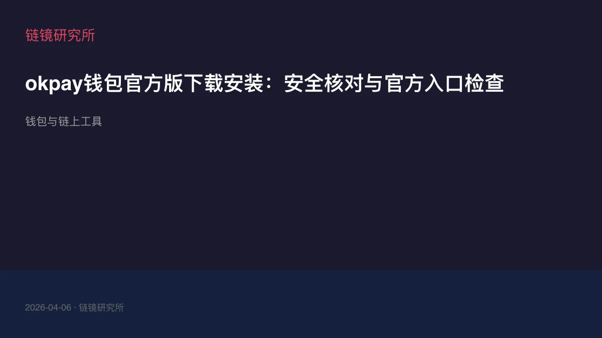 okpay钱包官方版下载安装：安全核对与官方入口检查