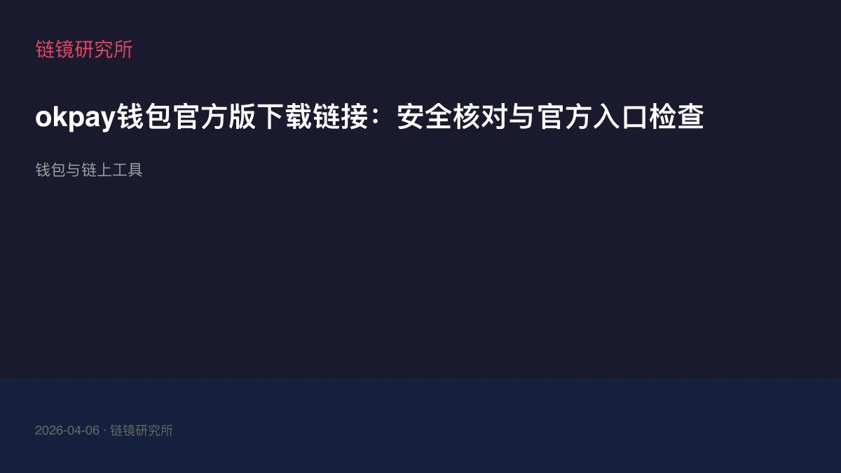 okpay钱包官方版下载链接：安全核对与官方入口检查