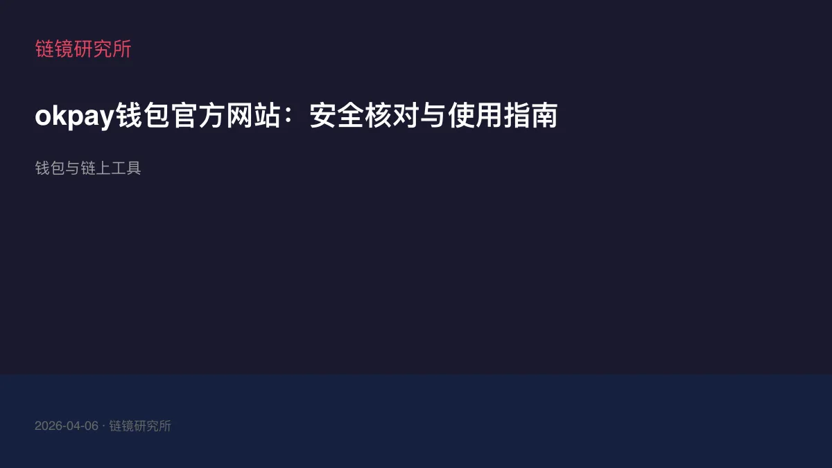 okpay钱包官方网站：安全核对与使用指南