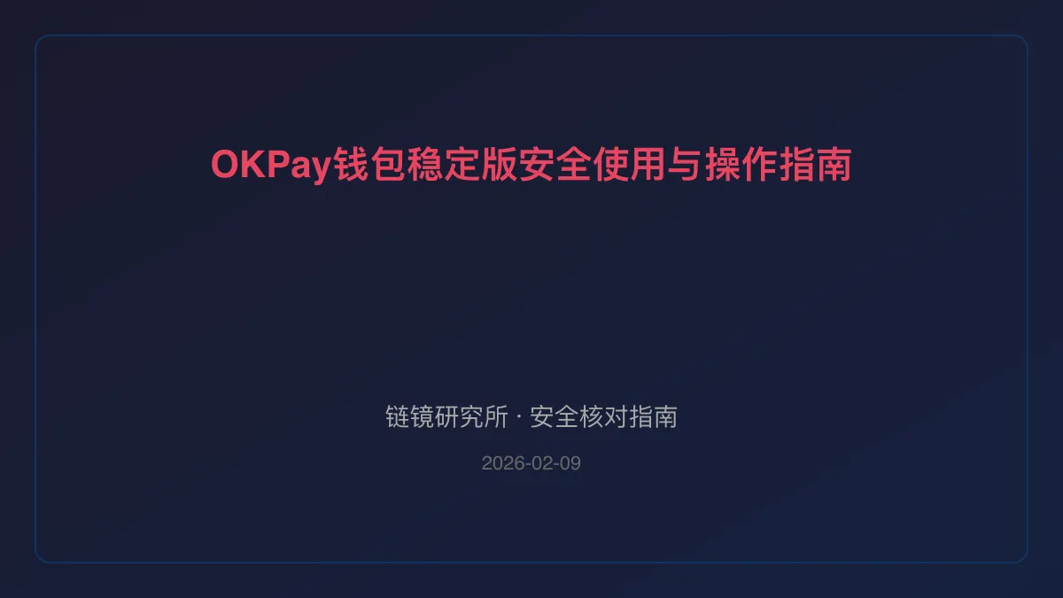 OKPay钱包稳定版：安全使用与操作指南