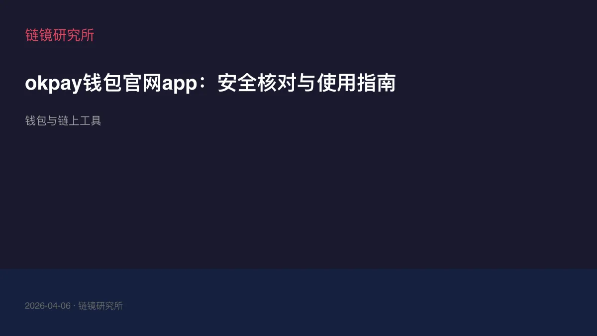 okpay钱包官网app：安全核对与使用指南