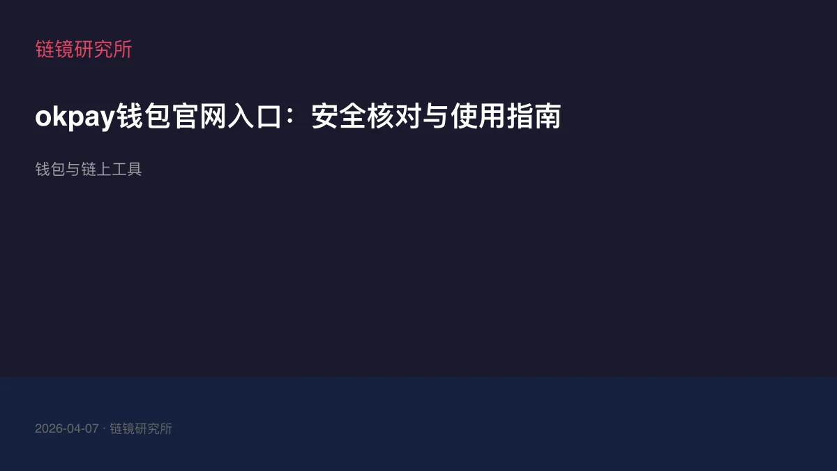 okpay钱包官网入口：安全核对与使用指南