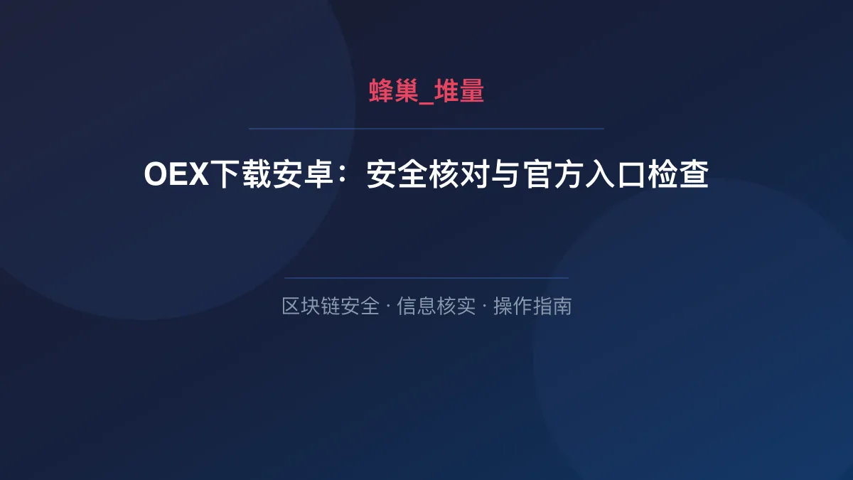 OEX下载安卓：安全核对与官方入口检查