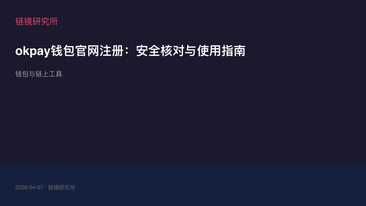 okpay钱包官网注册：安全核对与使用指南