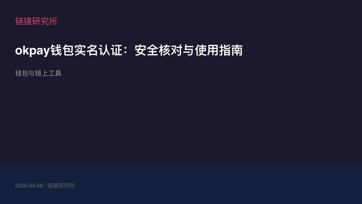 okpay钱包实名认证：安全核对与使用指南