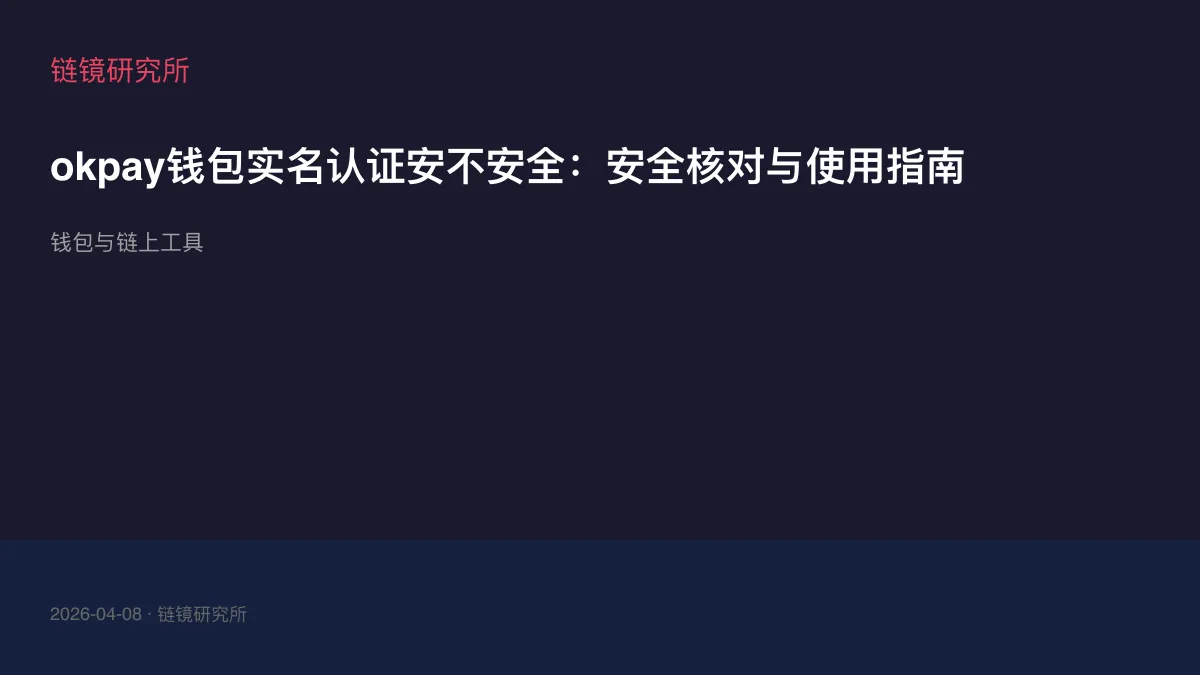 okpay钱包实名认证安不安全：安全核对与使用指南