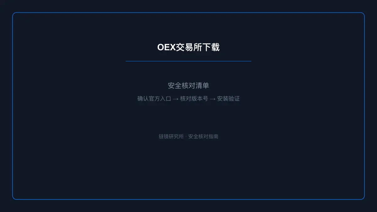 OEX交易所下载：安全核对与官方入口检查 