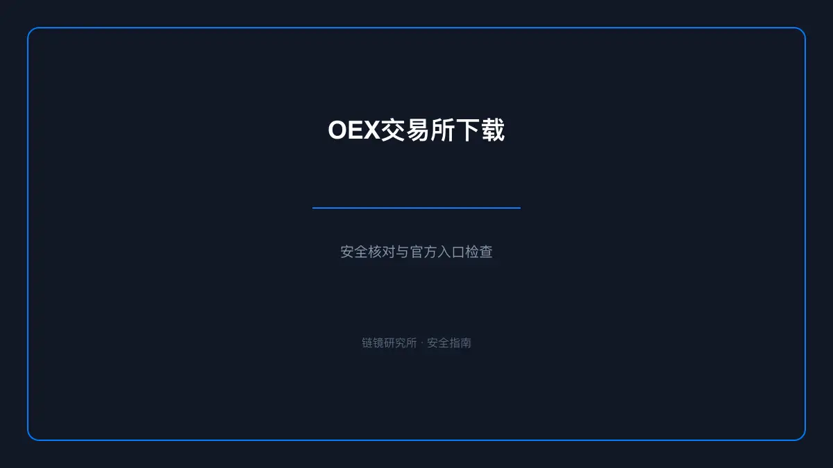 OEX交易所下载：安全核对与官方入口检查