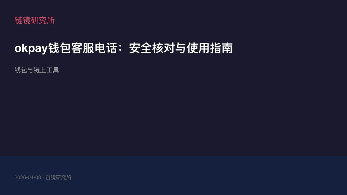 okpay钱包客服电话：安全核对与使用指南